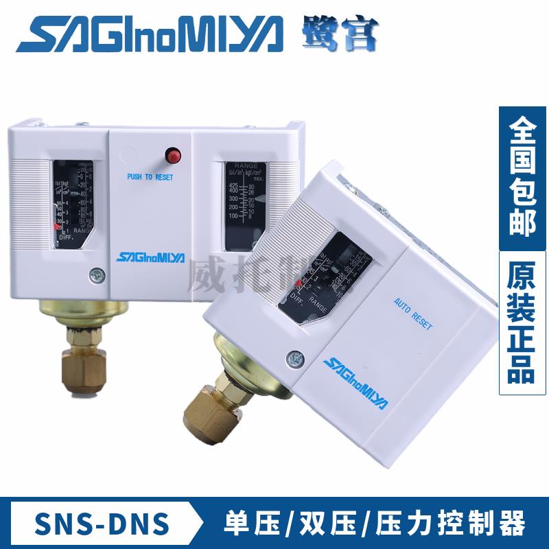 SAGINOMIYA鹭宫压力开关控制器SNS-C110X-120X-130-106X-DNS-SYS
