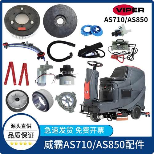 威霸AS710R AS850R洗地机配件吸水胶条刷盘针盘吸排水管轮子电机