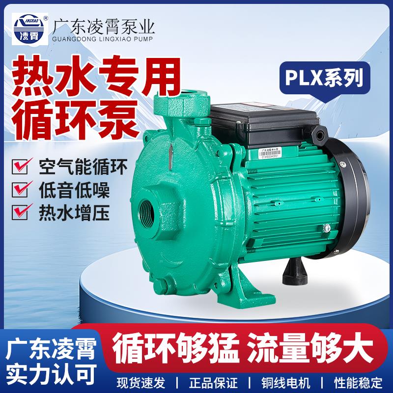 凌霄PLX型热水循环帮浦耐高温太阳能空气能锅炉增压泵家用静音水