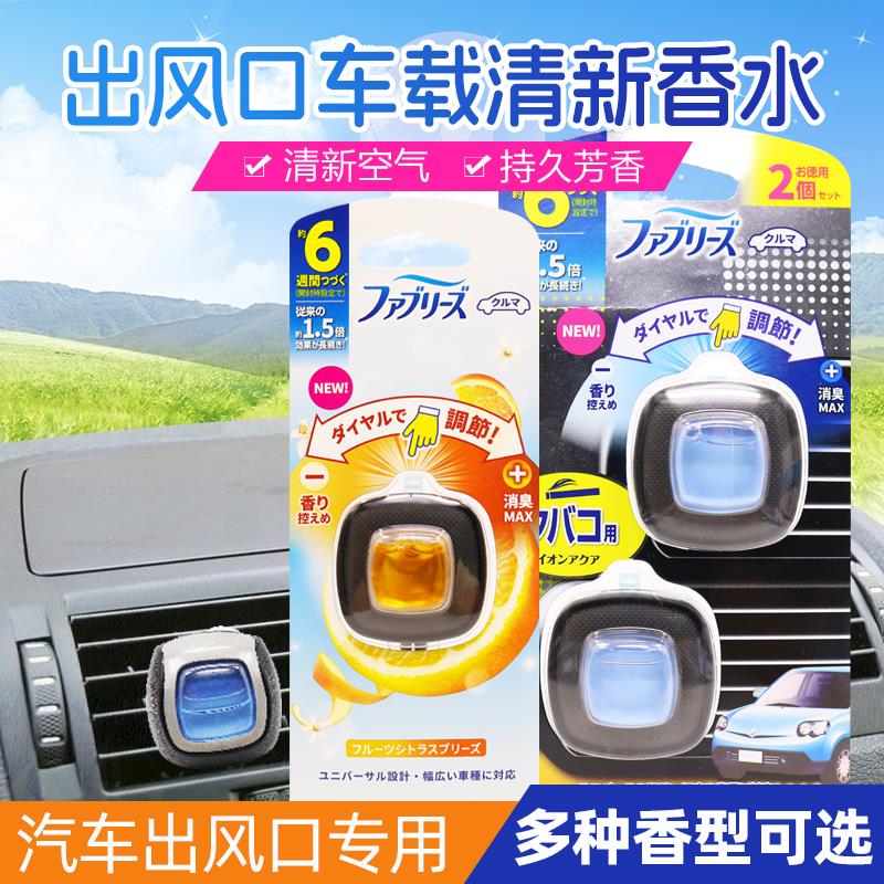 日本宝侨Febreze汽车香水出风口汽车夹香氛除烟味异味空气清新剂
