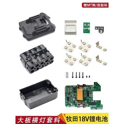 适用牧田18V锂电池BL1850带星款套料塑胶外壳配件全保护板75安/套