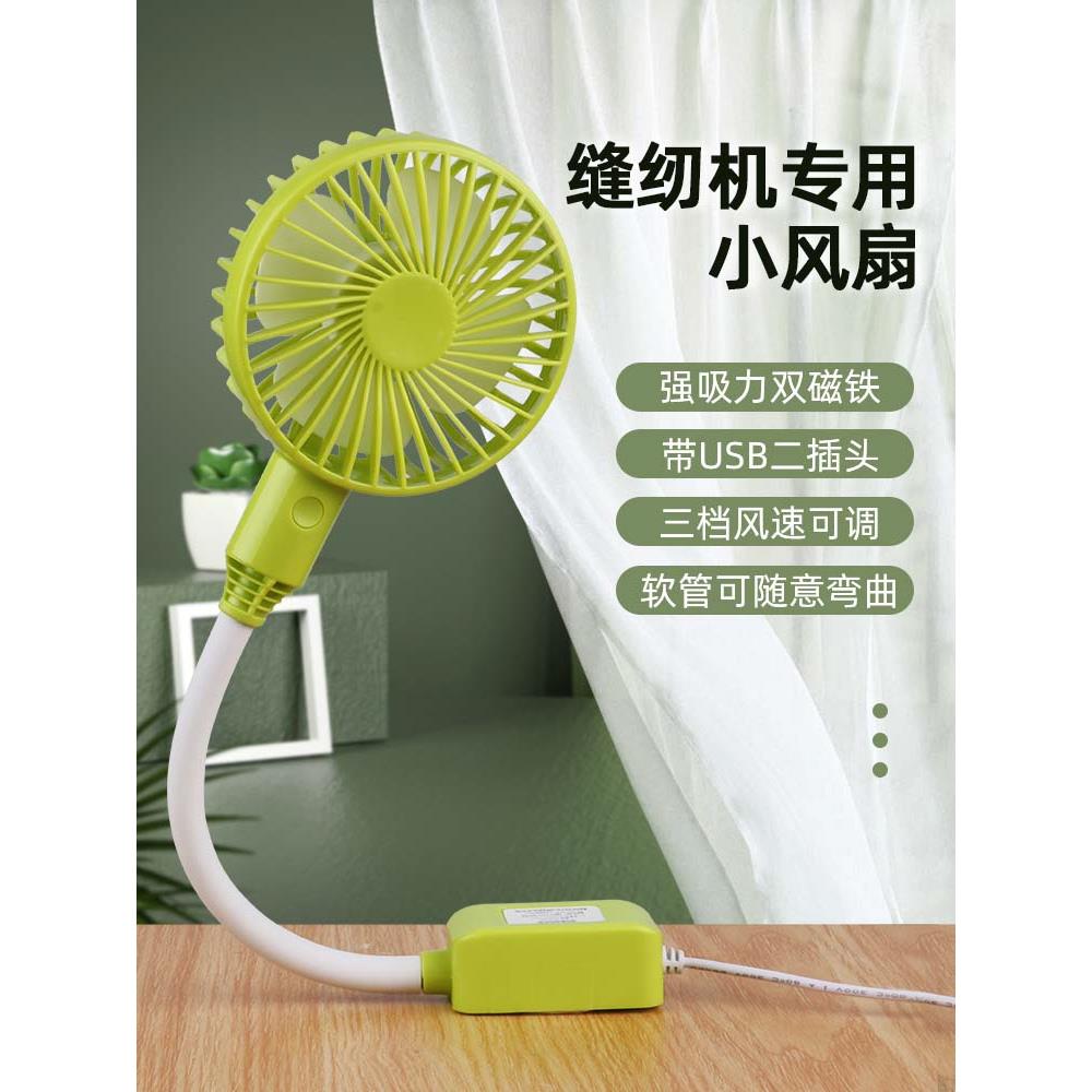 缝纫机专用小风扇 带磁铁三挡可调小风扇 通用迷你小电风扇