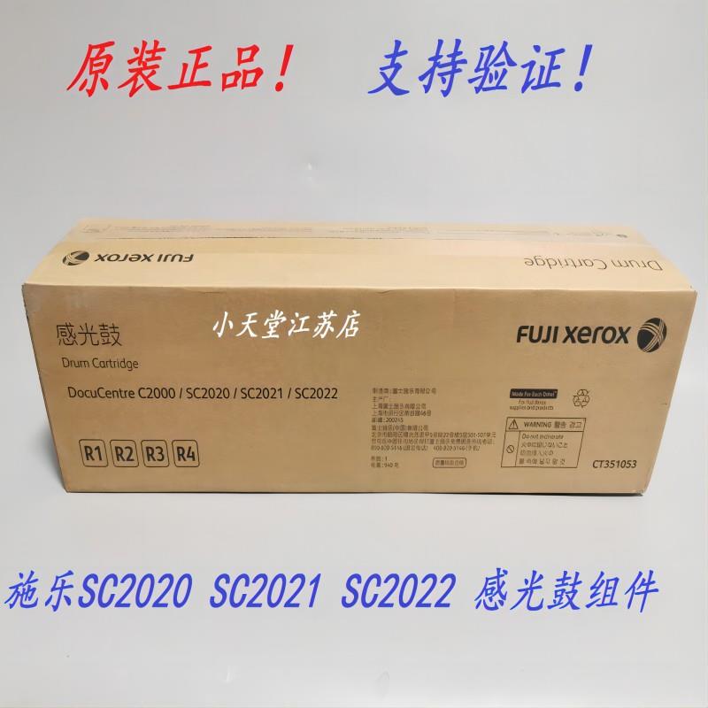 原装 富士施乐 SC2020 SC2021 SC2022 套鼓感光鼓硒鼓 CT351053