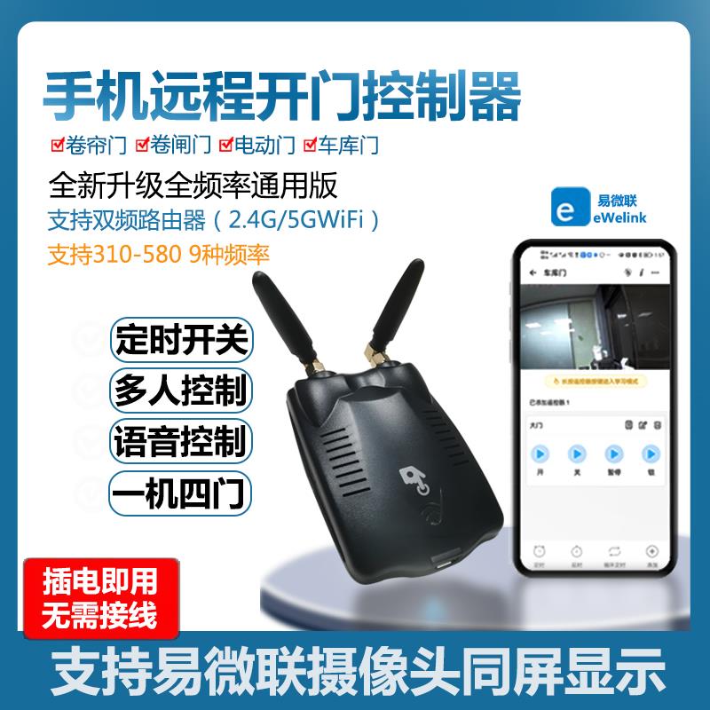 易微联卷闸门手机wifi远程控制卷帘门遥控器电动门车库伸缩道闸门
