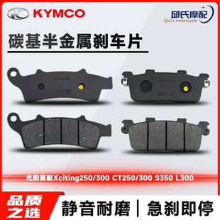 L300原厂前后煞车片 光阳赛艇Xciting250 S350 CT250 皮 300