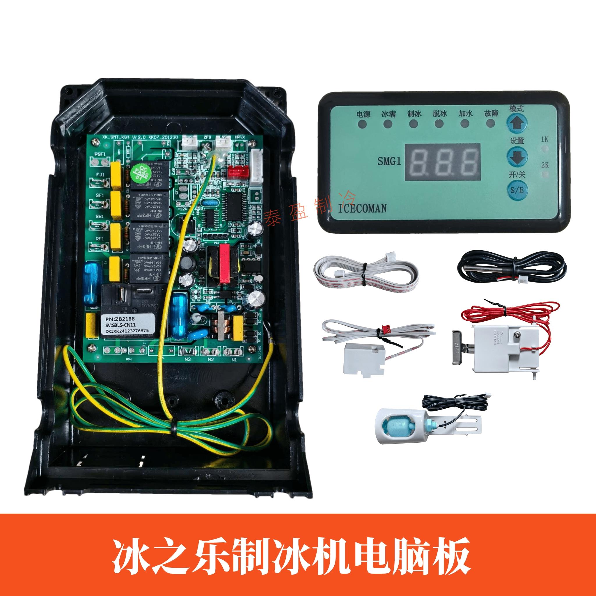 冰之乐BingZhiLe制冰机电脑板主板显示屏艾世铭科酷斯贝乐通用