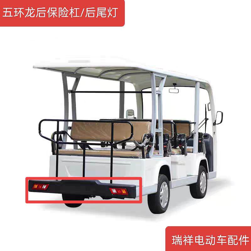 五环龙绿能达电动四轮观光车景区游览车后保险杠配件