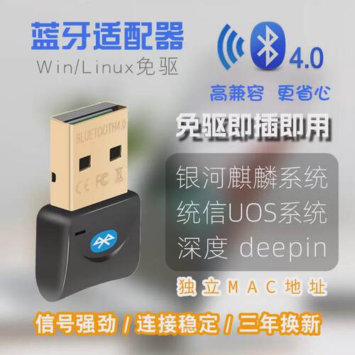 统信深度麒麟主流Linux/Win系统免驱USB蓝牙4.0适配器发射接收器