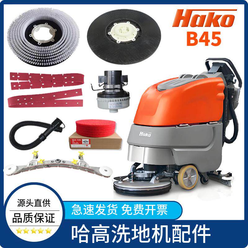 HAKO哈高B45洗地机配件吸水胶条吸排水管针盘刷盘电机轮子充电器