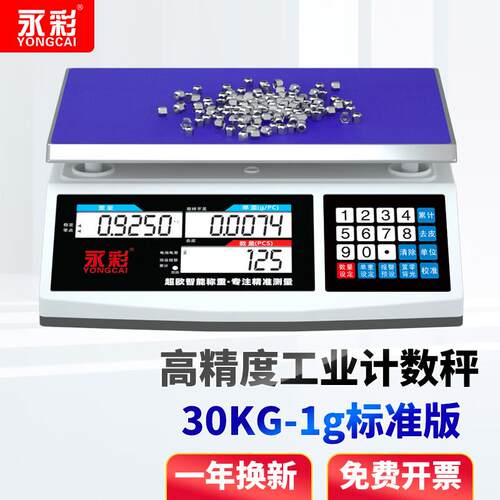 永彩电子秤商用高精度电子计数秤0.1g精度精密台秤克称工业计数秤