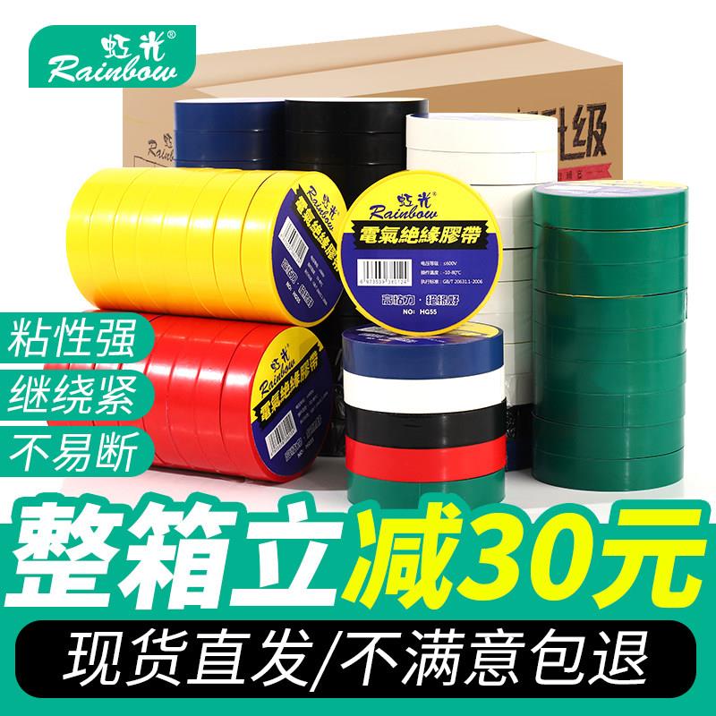 【虹光】整箱电工胶带防水绝缘胶布全新料强粘力耐高温收尾不翘边