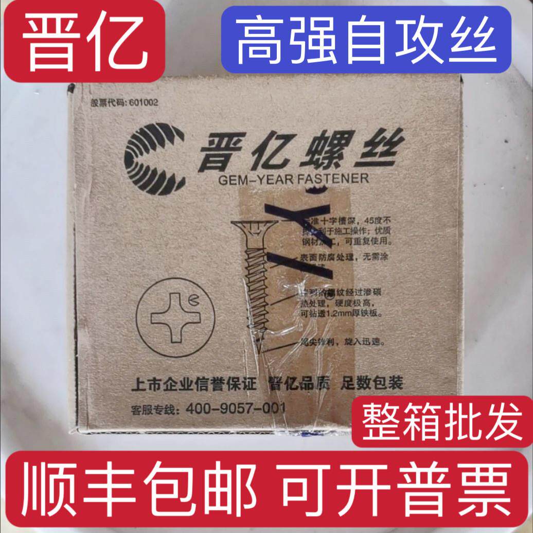 晋亿螺丝整箱高强度干壁钉自攻丝十字沉头木工石膏板螺丝钉M3.5