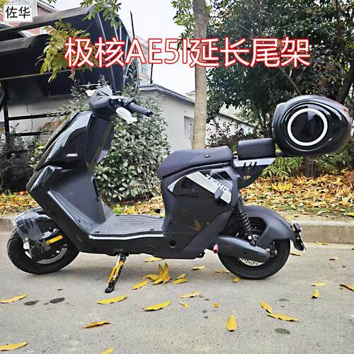 佐华适极核电动车AE5i延长尾架加厚坐垫置物货架后备尾箱改装配件