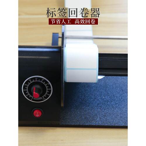 标签回卷器电动回卷机自动收卷器卷纸机水洗唛纸条码收卷机卷标机