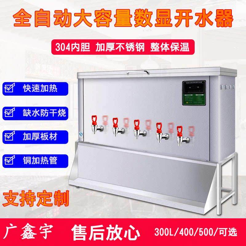 广鑫宇大型全自动商用卧式电热开水器500L升大容量工地学校主机壳