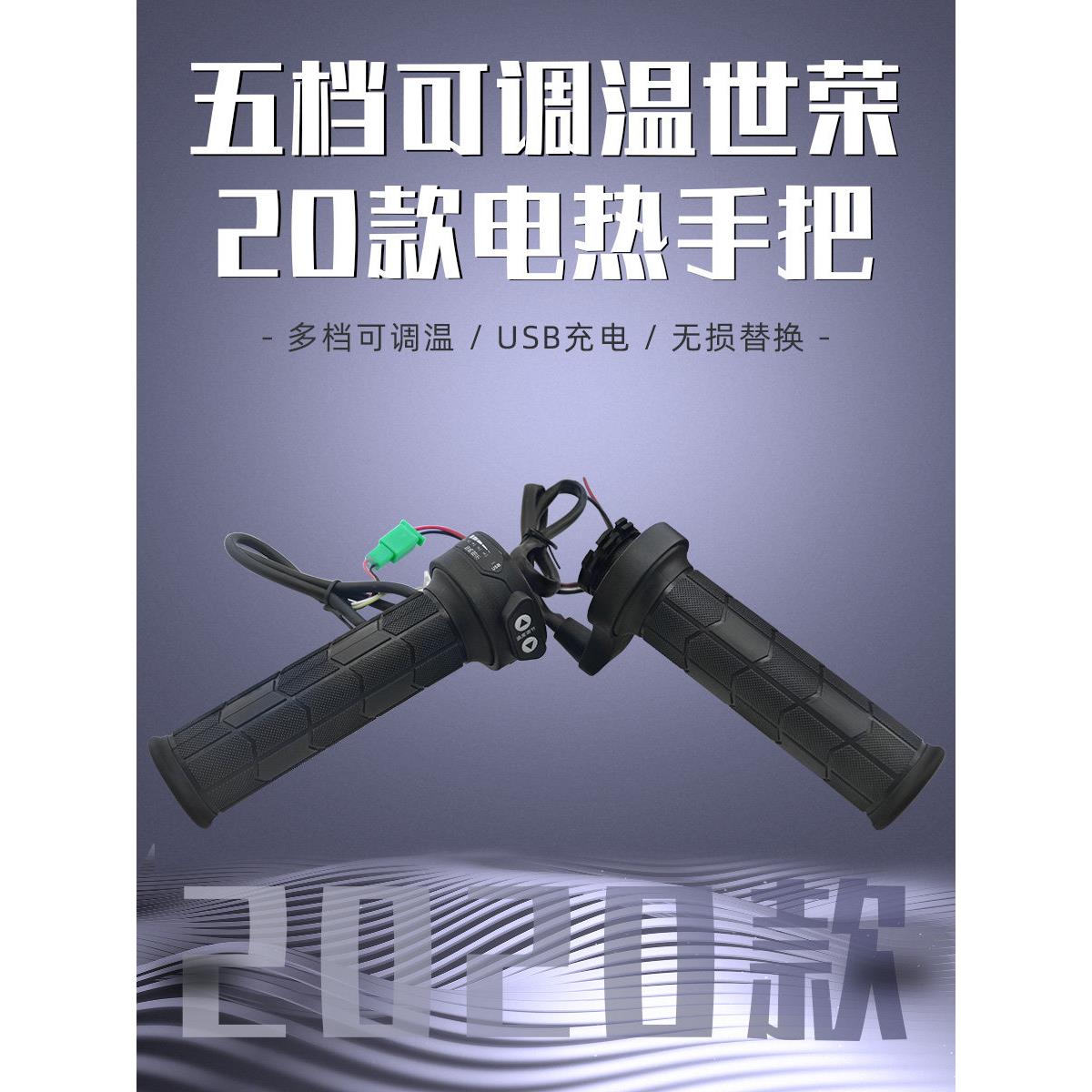 2020滑板车电动加热手柄加热手柄手套可调温度与USB充电器