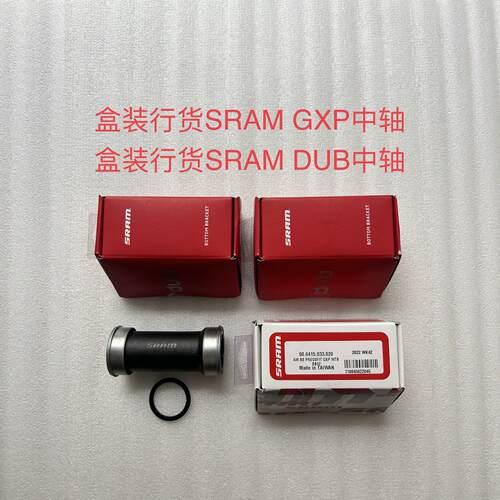 正品 盒装行货 SRAM速联 DUB GXP 压入式登山车公路自行车中轴