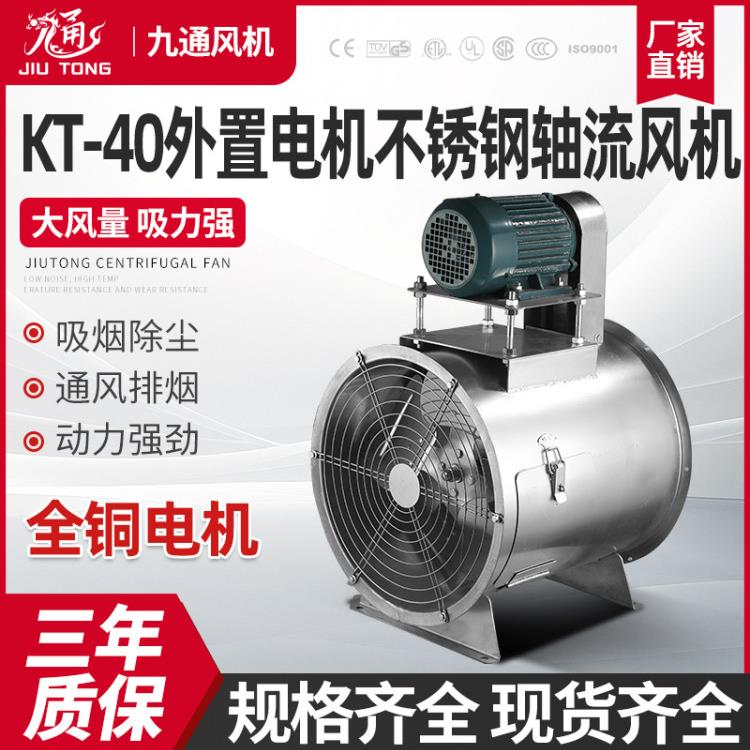 KT40外置电机轴流风机不锈钢喷漆房专用管道水帘工业风机排尘防爆