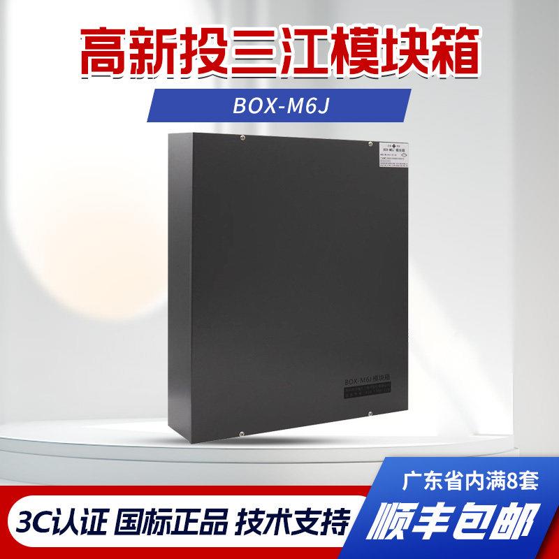 泛海三江模块箱BOX-M6J/M6S接线端子模块箱高新投消防专用全新