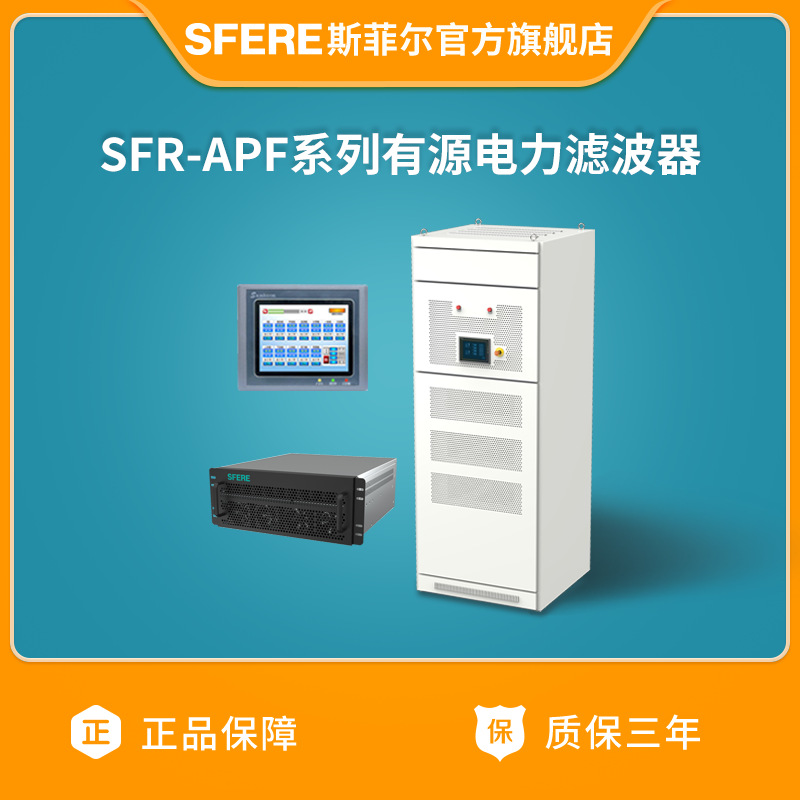 江苏斯菲尔电气厂家直营SFR-APF系列有源电力滤波器三相四线