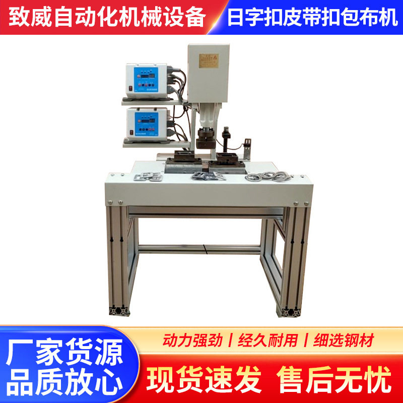 ZW-155B日字扣皮带扣包扣机包布机腰带扣方形包模手压机包布扣机