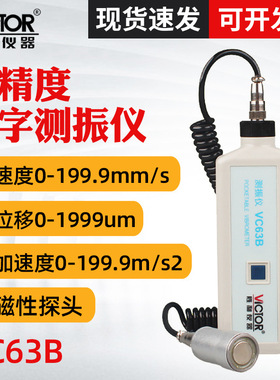 胜利VC63B数字测振仪 振动测试仪 带磁性探头发动机震动测试仪