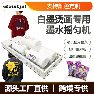 數(shù)碼 dtf燙畫白墨搖墨機(jī)預(yù)防墨水沉淀打印前自動(dòng)搖墨功能白墨搖勻