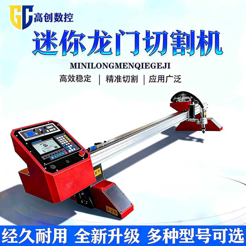 小型数控切割机厂家直供工业级金属板材切割龙门火焰等离子切割机