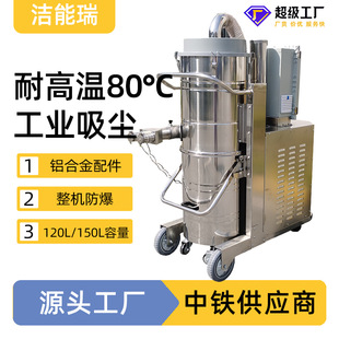 150L大吸力耐高温80℃工业吸尘器 大型防爆吸尘机吸力强劲容量120