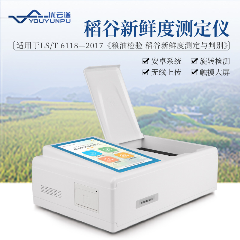 谷物新鲜度测定仪粮食陈化程度检测设备大米谷物稻谷新鲜度测定仪