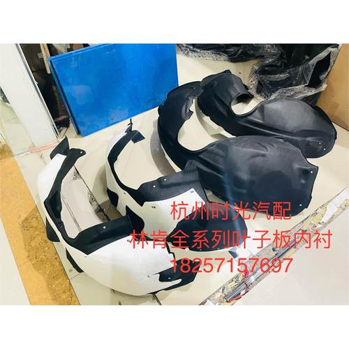 林肯大陆/MKZ/MKX/MKC/领航员/航海家叶子板内衬挡泥翼子板隔音棉