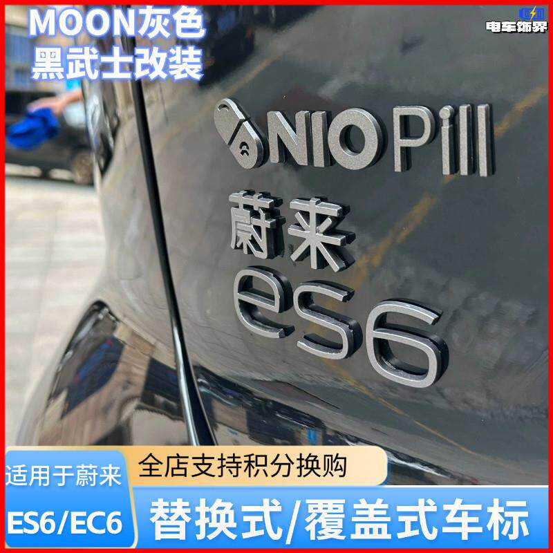 适用蔚来ES6车标贴纸MOON套件替换黑化前后标志改装配件汽车用品E