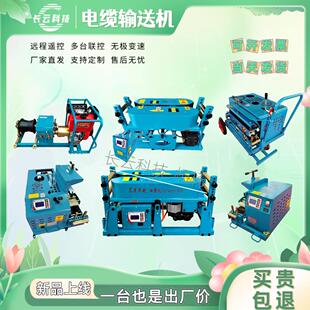 长云科技传送者900加强版电缆输送机敷设机牵引机生产厂家