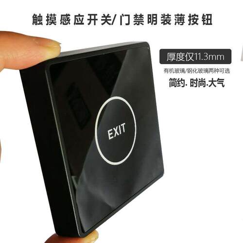 门禁触控开关窄面板触摸开门按钮智能回弹感应薄门禁开关