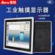 佳瑞工业显示嵌入式 桌面电阻电容柜 工业控制触摸屏电脑壁挂式