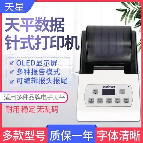 天星打印机TX-100 110适用奥豪斯赛多利斯梅特勒岛津电子秤天平秤