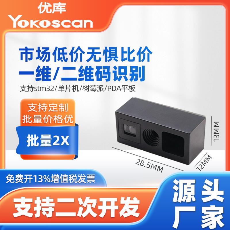 优库E2100二维码扫描模块单片机自感应扫码头嵌入式条码扫描引擎