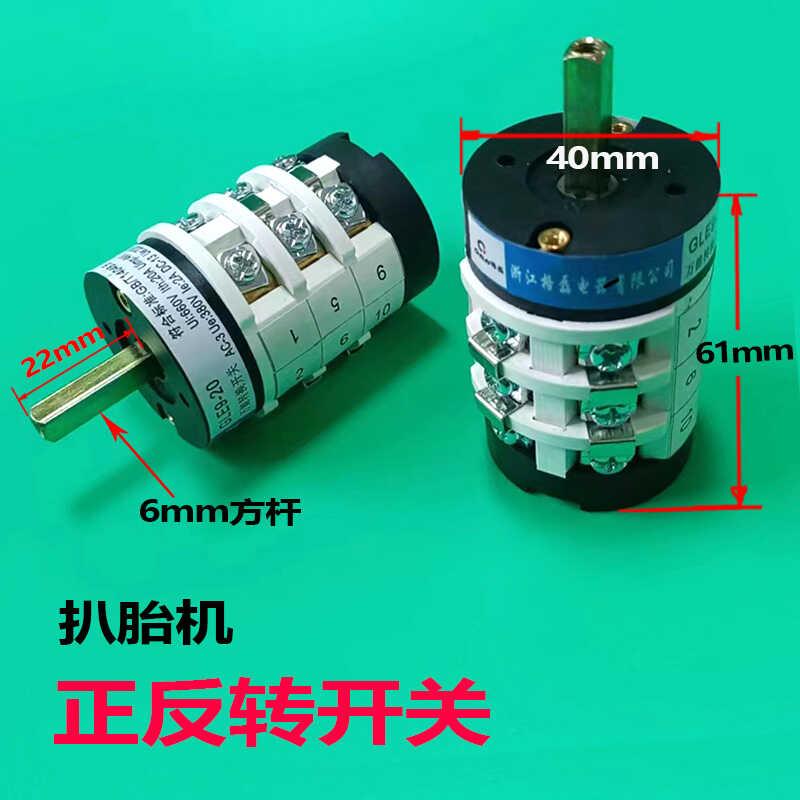 火鹰利欧扒胎机拆胎机配件220/380电源转换开关20A正反转倒顺开关