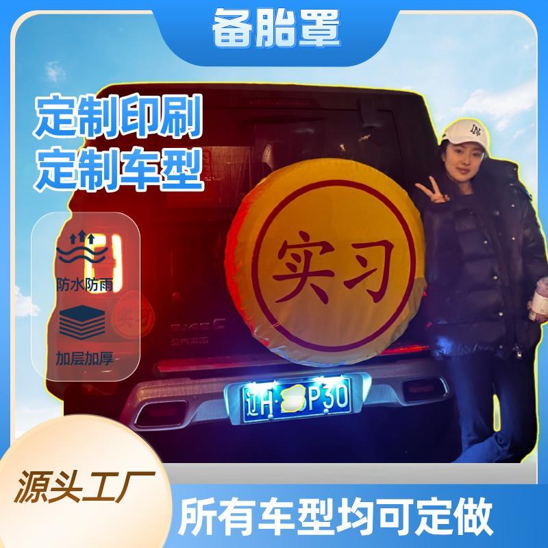 实习备胎套坦克300BJ40猛龙方程豹 旅行者轮胎罩定制印刷广告装饰