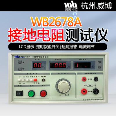 杭州威博WB2678A数显接地电阻测试仪家用电器电阻电流安全测试仪