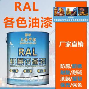 劳尔RAL色卡各色钢构机械设备漆金属防锈防腐漆机床漆厂家直销