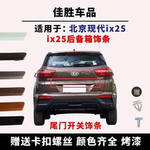 适配现代ix25尾门饰条后备箱牌照灯饰板后机盖塑料板开关原厂配件