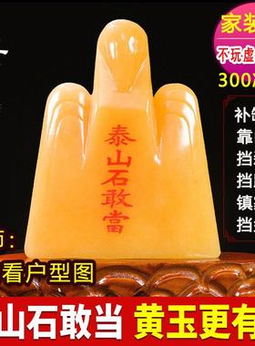 泰山石敢当天然黄玉摆件室内补缺角靠山石补凸角室外原石客厅玄关