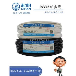 起帆RVV软护套线5 7 9 11芯*0.3 0.5 0.75 1 1.5 2.5 4 6平方国标