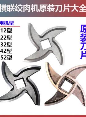 横联绞肉机刀片TJ12-H/TJ22-C/TC32/TC42/TC52原装配件十字刀通用