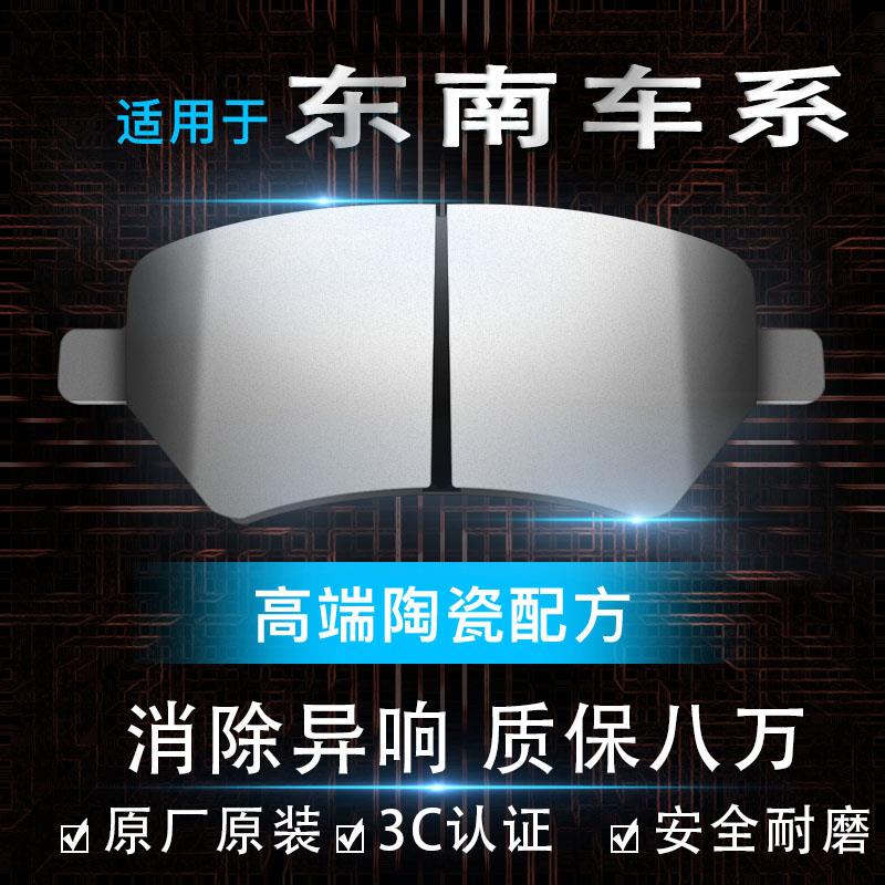 适配东南V3菱悦菱帅V5菱致陶瓷V6凌仕DX3DX7原装原厂前后轮刹车片