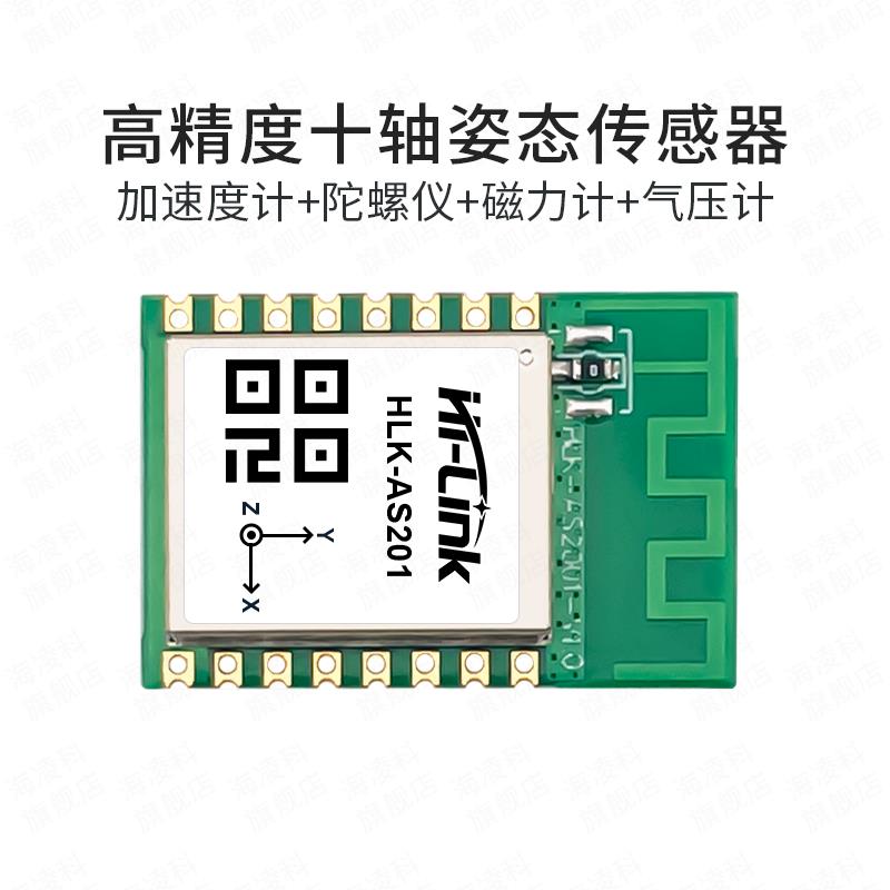 海凌科陀螺仪模块十轴姿态传感器AS201加速度计磁场角度气压高度