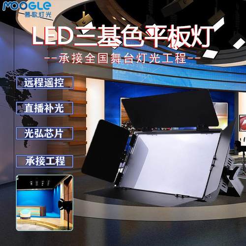 三基色LED平板会议灯柔光灯面光灯车展T台演出演播厅舞台灯光帕灯