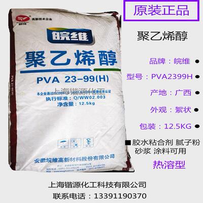 皖维聚乙烯醇粉末 絮状 颗粒片PVA1788 1799 2099 2399 2499 2699