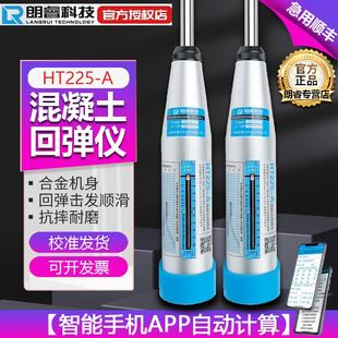 朗睿HT225A混凝土回弹仪数显回弹仪混凝土强度检测仪机械混泥土砼